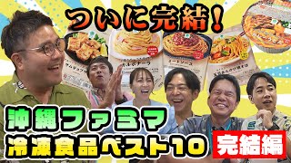 【ついに完結！】沖縄ファミマ冷凍食品人気ベスト10！全てあてるまで・・・帰りません！【冷凍食品vol.3】