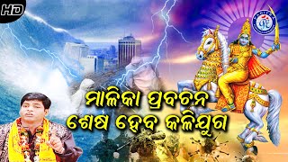 Sesha Heba Kalijuga | Juga Sesha Pralaya | Pramod Prusty । Odia Malika Prabachana | Pabitra Paree