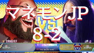 Street Fighter 6　Mザンギエフ vs マネモンC JP　マネモンで修行JP編