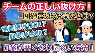 ドラクエ10実況 チームを円満に抜けるには？チーム抜けるのは迷惑行為なの？