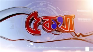 ৫কথা | উপনির্বাচনে 'বহিরাগত' বিতর্ক | Trinamool Candidate