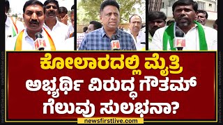 Lok Sabha Election : ಸರ್ ನೀವು, KH Muniyappa ಒಂದೇ ವೇದಿಕೆಲಿ ಮುಖಾಮುಖಿ ಆಗಲ್ವಂತೆ? | MC Sudhakar | Kolar