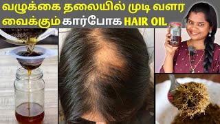 💯% Result👍வழுக்கை தலையில் முடி வளர செய்யும் Hair Regrowth Oil | Baldness Regrowth Herbal Hair Oil