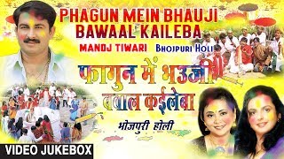 PHAGUN MEIN BHAUJI BAWAAL KAILEBA | HOLI SONGS VIDEO JUKEBOX | MANOJ TIWARI PHAGUN MEIN BHAUJI BAWAAL KAILEBA | HOLI SONGS VIDEO JUKEBOX | MANOJ TIWARI