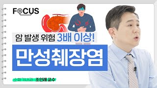 췌장암 발생 최대 18배까지, 만성췌장염 증상! | 서울대병원 조인래 교수