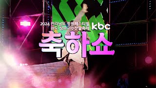 [KBC 완도 장보고수산물축제 축하쇼] FULL 영상🎞️ 완도｜브브걸｜황가람｜노디시카｜키디비｜슬리피｜딘딘｜양지은