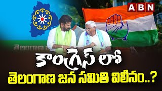 కాంగ్రెస్ లో తెలంగాణ జన సమితి విలీనం..? | Telangana Jana Samithi Merge In TCongress | ABN