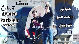 Cheb Aymen PariSien \u0026 AmirovitCh باغي قلبي يتسقم _ حياتي راحت غير تمرييل  Live حاسي مسعود 2021🔥