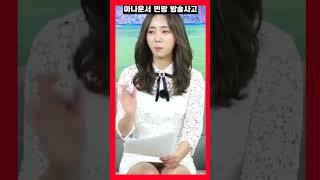 아나운서 아슬아슬 하더니 결국..3