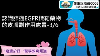 認識肺癌EGFR標靶藥物的皮膚副作用處置-3/6