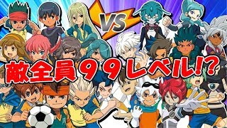 【イナイレ】敵全員99レベル！？究極の対戦ルートに挑む！！　イナズマイレブンGOギャラクシー ビッグバン編