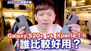 5G旗艦手機 Sony Xperia 1 II v.s Galaxy S20 誰比較好用？真實使用心得是？