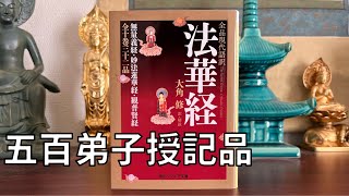 法華経🪷五百弟子授記品第八　要点朗読。如来第五の教え　妙法蓮華経