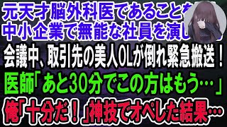 【感動】天才脳外科医であることを隠し中小企業で窓際社員を演じる俺。会議中、取引先の美人OLが倒れ緊急搬送！医師「あと30分でこの方はもう…」→俺「30分で十分だ！」神スピードでオペした結果【泣