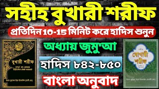 বুখারী শরীফ বাংলা ৮৪২-৮৫০। Bukhari Sharif Bangla 842-850. #hadees, #quran, #banglahadits