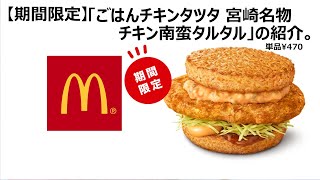 【期間限定】マクドナルドの「ごはんチキンタツタ 宮崎名物チキン南蛮タルタル」の紹介。