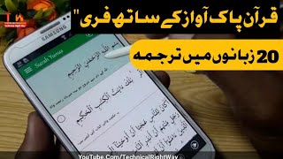 Quran Pak Audio Full with Urdu translation :مکمل قرآن کریم ترجمہ کے ساتھ