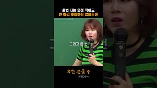 한번 사는 인생 적어도 안 하고 후회하진 않을거야 #이지영 강사