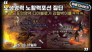 [25.02.17] 이쯤 되면 운명인가 싶습니다. 용역딘이 되버린 노생명력노활력포션질딘2호기 3일차 생방송 다시 보기 #diablo