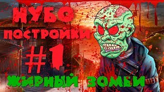 НУБОпостройки[#1] Жирный Зомби