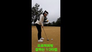 오르막퍼팅 잘하는 1대2 타법 #shorts