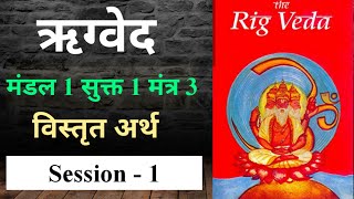 ऋग्वेद मंडल 1 सूक्त 1 मंत्र 3 का अर्थ#sanatandharma#vedas#hinduism