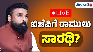 B. Sriramulu | BJP | ಬಿಜೆಪಿಗೆ ರಾಮುಲು ಸಾರಥಿ? | Vishwavani TV