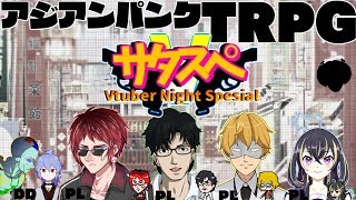 【アジアンパンクTRPG】Vtuberたちのサタスペ大阪冒険記【#サタVスぺ】