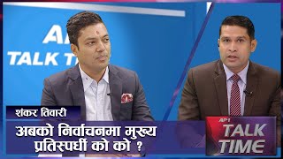 नेता केन्द्रित राजनीतिले आन्तरिक लोकतन्त्र कमजोर | AP TALK TIME | AP1HD