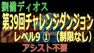 【劉備マルチ】第39回チャレダン レベル9①制限なしダンジョン （アシスト不要な編成です）