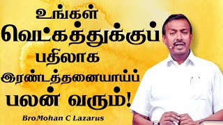 உங்கள் வெட்கத்துக்குப் பதிலாக இரண்டத்தனையாய்ப் பலன் வரும்! | Bro.Mohan C Lazarus | Short Gospel