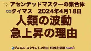 「人類の波動が急上昇した本当の理由」アセンデッドマスター集合体：∞タイマス（2024年4月18日）ダニエル・スクラントン経由（日英対訳版 ）