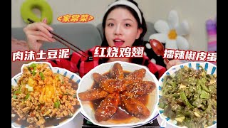 【家常菜】红烧鸡翅、肉沫土豆泥和擂辣椒皮蛋，今天就是纯纯干饭人！你们最爱的家常菜是什么？