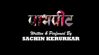 Paypit | Sachin Kerurkar | poem | RK Movies International