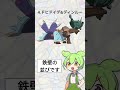 【ポケモンsv】対戦環境で強い並び4選！　 shorts ポケモン ずんだもん