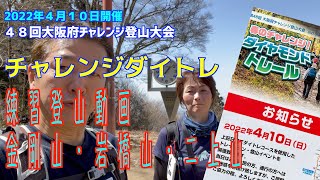 2022年4月 岩橋山 二上山 金剛山 チャレンジダイトレ ４８回大阪府チャレンジ登山大会  練習動画です。