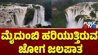 ಮೈದುಂಬಿ ಹರಿಯುತ್ತಿರುವ  ಜೋಗ ಜಲಪಾತ | Jog Falls | Public TV