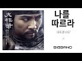 대조영 ost dea jo yeong ost j3 나를 따르라ㅣ j3 follow me