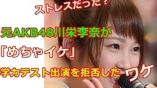 ストレスだった？元AKB48川栄李奈が「めちゃイケ」学力テスト出演を拒否したワケ