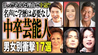 【衝撃】実は中卒で驚かれる芸能人・著名人17選！知的なあの人も？あんなにお金持ちのあの人も！？