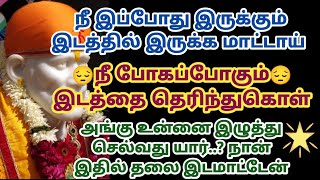 நீ இப்போது இருக்கும் இடத்தில் இருக்க மாட்டாய் நீ போகப்போகும் இடத்தை தெரிந்துக்கொள் | Saimantras