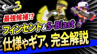 【世界最速】フィンセントとS-Blast92の仕様\u0026おすすめギア等をまとめて解説！【スプラトゥーン3】【初心者必見】