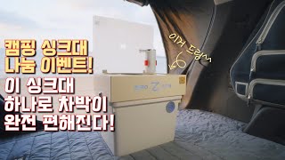 [나눔 이벤트] 차박 캠핑 필수템! 이 싱크대 하나로 물 사용 고민 끝!