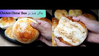 Chicken Buns Recipe | Cheese Buns Recipe in Urdu #ChickenBun #NoOven #SoftBun