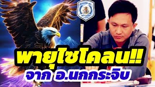 🔥ช็อตเด็ดสุดยอดเซียน EP.24🔥ตอน : พายุไซโคลน!! 🦅จาก อ.สุดยอดเซียนนกกระจิบ🦅 แชมป์ประเทศไทย🇹🇭