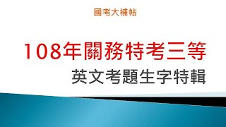 [國考大補帖]108年關務特考三等英文考題生字特輯