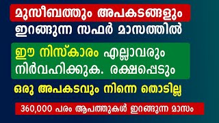 അപകടങ്ങളും തടസ്സങ്ങളും മാറാൻ സഫർ മാസത്തിൽ ചെയ്യേണ്ട കാര്യം | Safar Masam