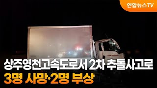 상주영천고속도로서 2차 추돌사고로 3명 사망·2명 부상 / 연합뉴스TV (YonhapnewsTV)