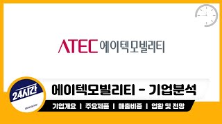 [에이텍모빌리티 기업분석] 이 기업은 'ㅇㅇ'해야 주가 상승할 수 있습니다.