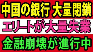 5ヶ月で1000店閉鎖、中国の銀行が大規模リストラ、金融危機の前兆か？【総集編】